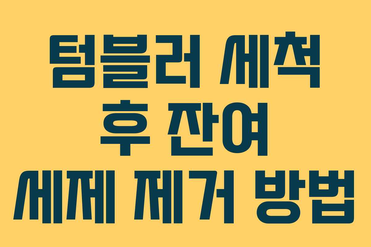 텀블러 세척 후 잔여 세제 제거 방법