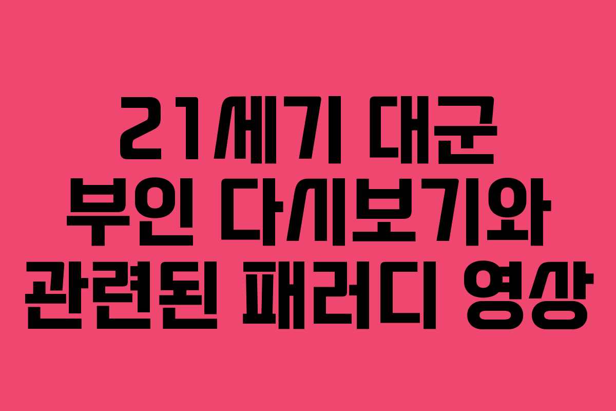 21세기 대군 부인 다시보기와 관련된 패러디 영상