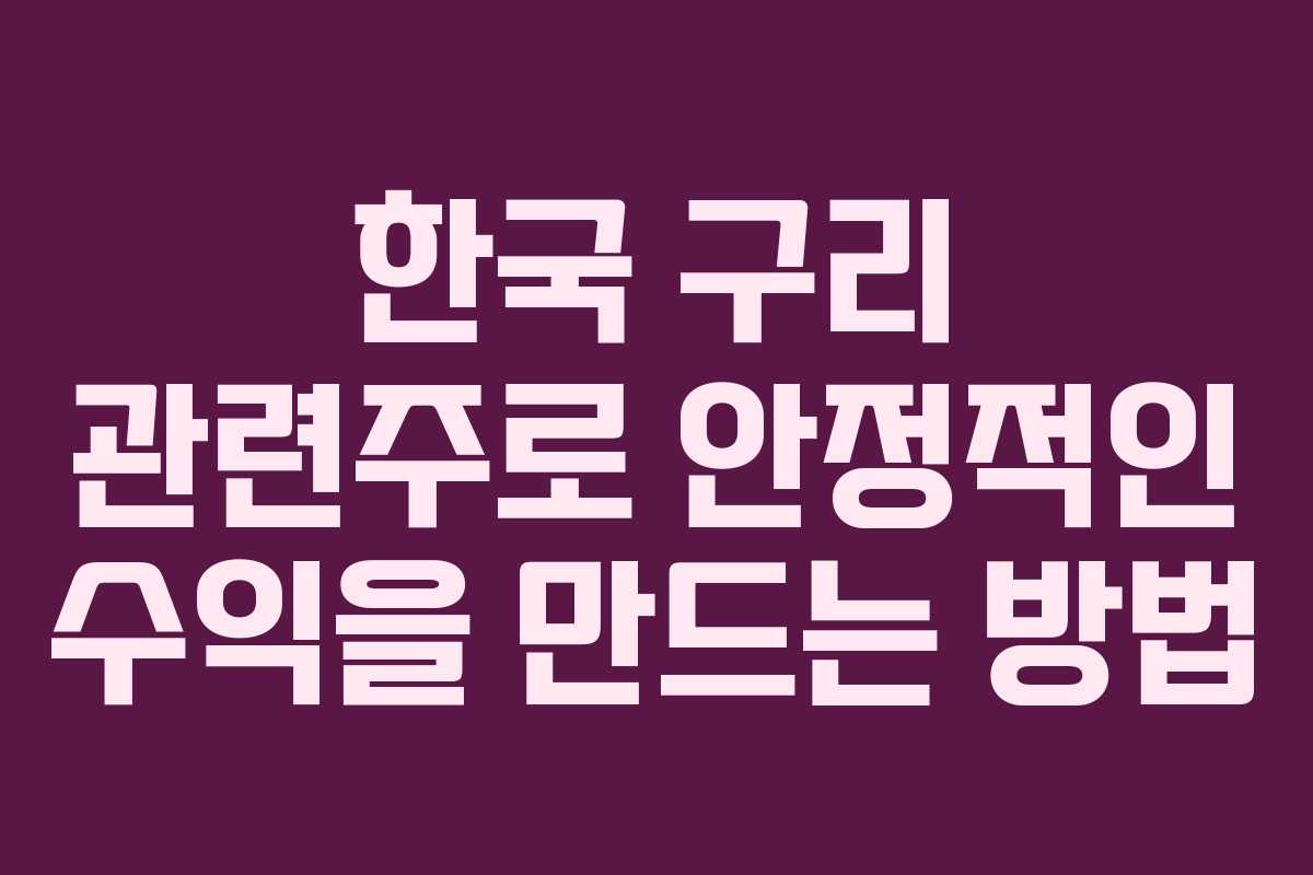 한국 구리 관련주로 안정적인 수익을 만드는 방법