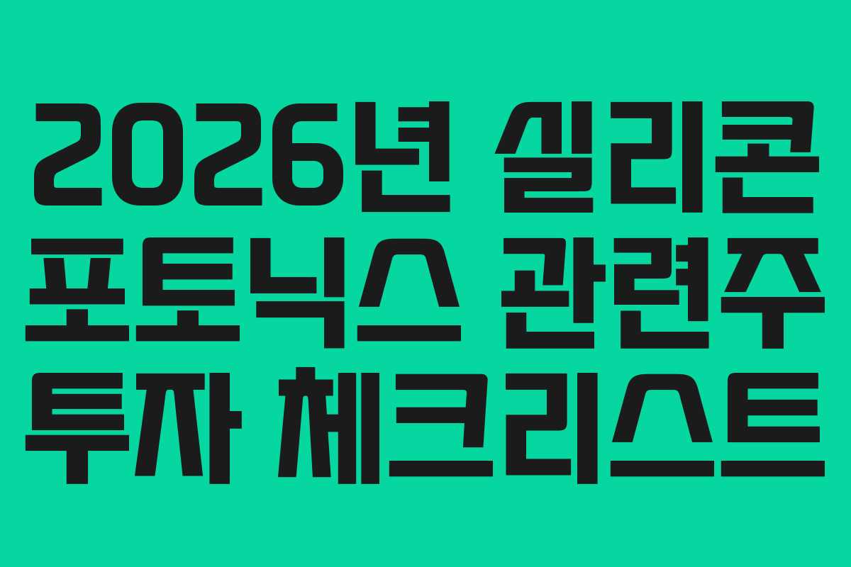 2026년 실리콘 포토닉스 관련주 투자 체크리스트