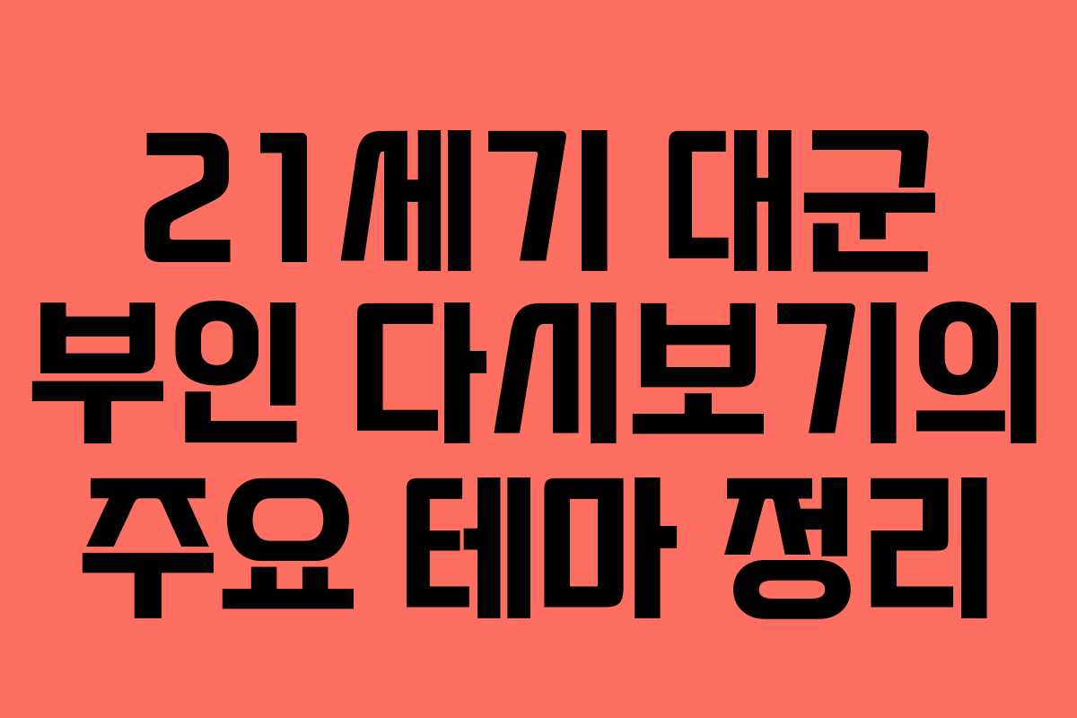 21세기 대군 부인 다시보기의 주요 테마 정리