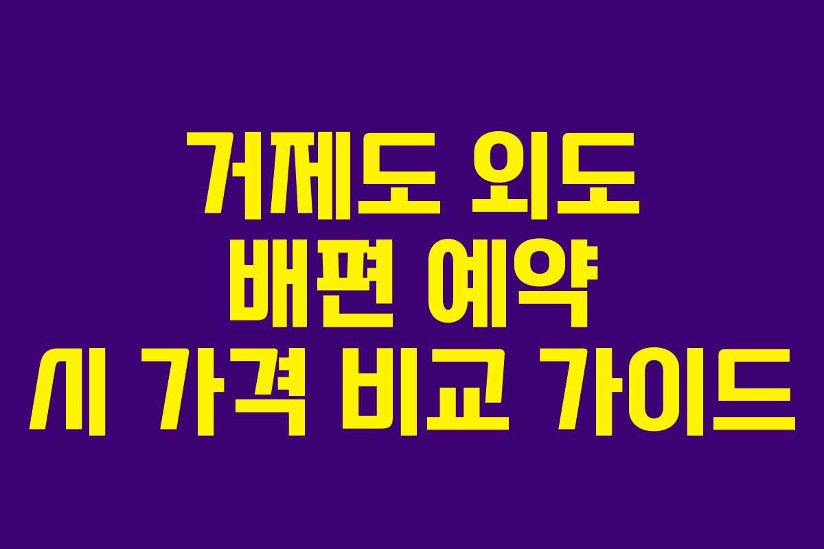 거제도 외도 배편 예약 시 가격 비교 가이드