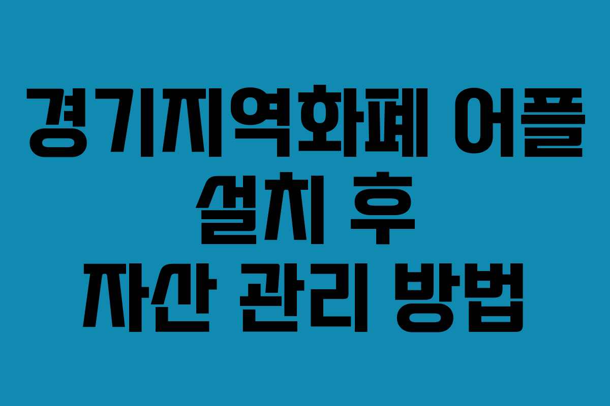 경기지역화폐 어플 설치 후 자산 관리 방법