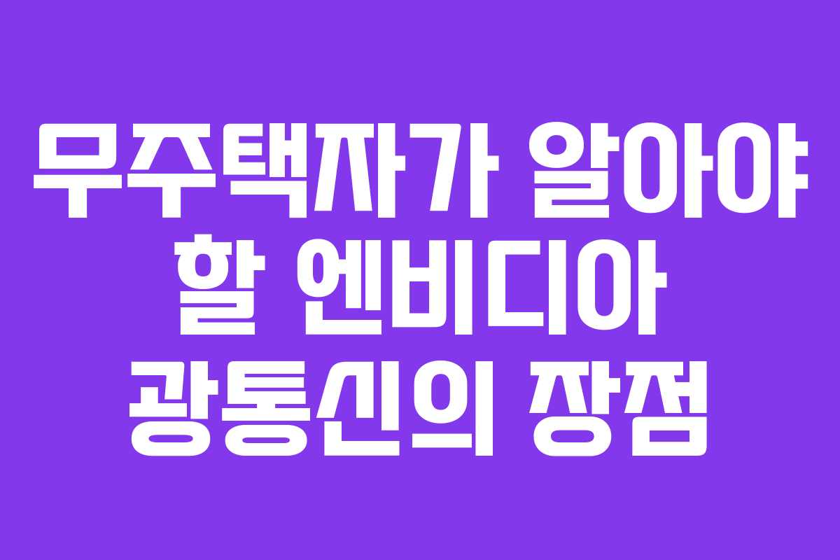 무주택자가 알아야 할 엔비디아 광통신의 장점