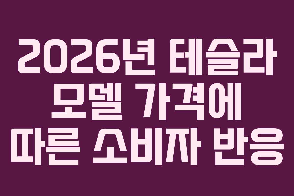 2026년 테슬라 모델 가격에 따른 소비자 반응