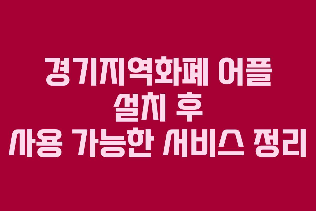 경기지역화폐 어플 설치 후 사용 가능한 서비스 정리
