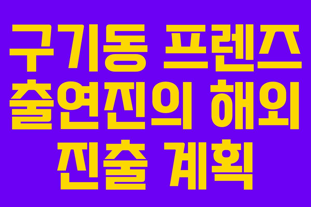 구기동 프렌즈 출연진의 해외 진출 계획