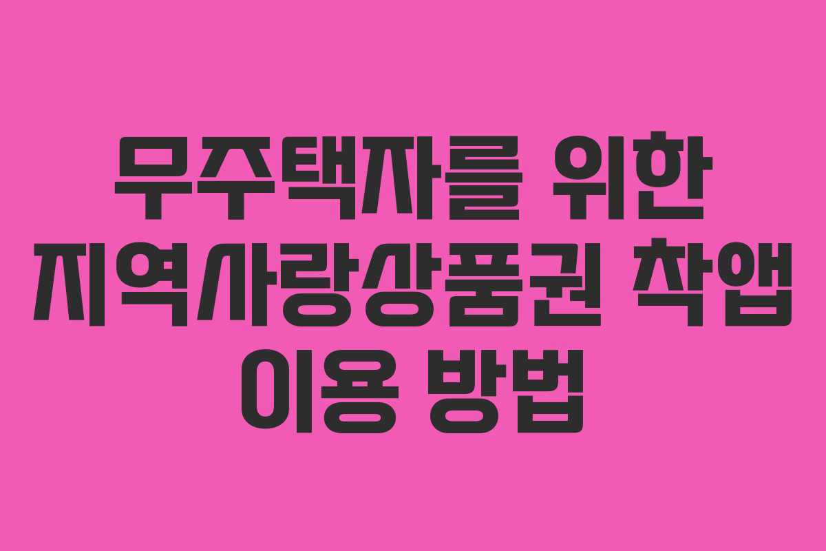 무주택자를 위한 지역사랑상품권 착앱 이용 방법