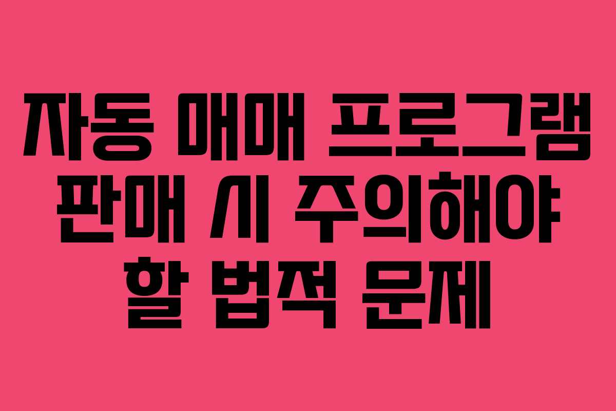 자동 매매 프로그램 판매 시 주의해야 할 법적 문제