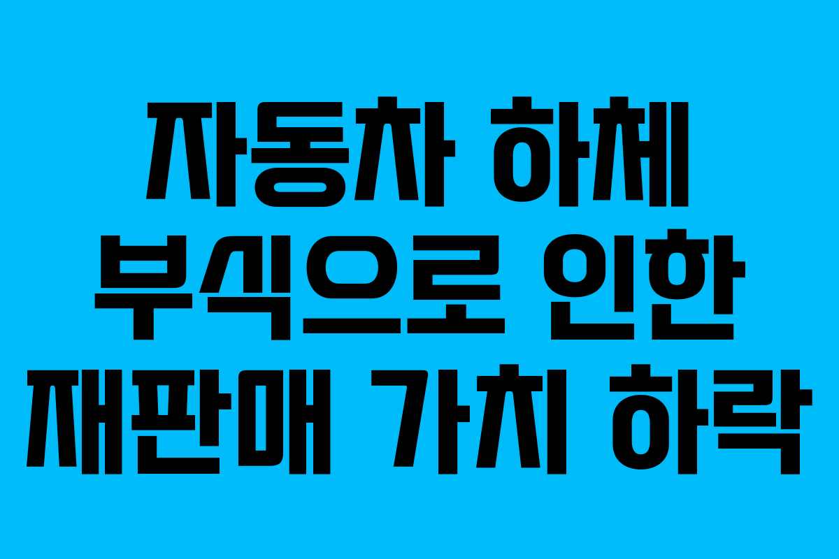 자동차 하체 부식으로 인한 재판매 가치 하락