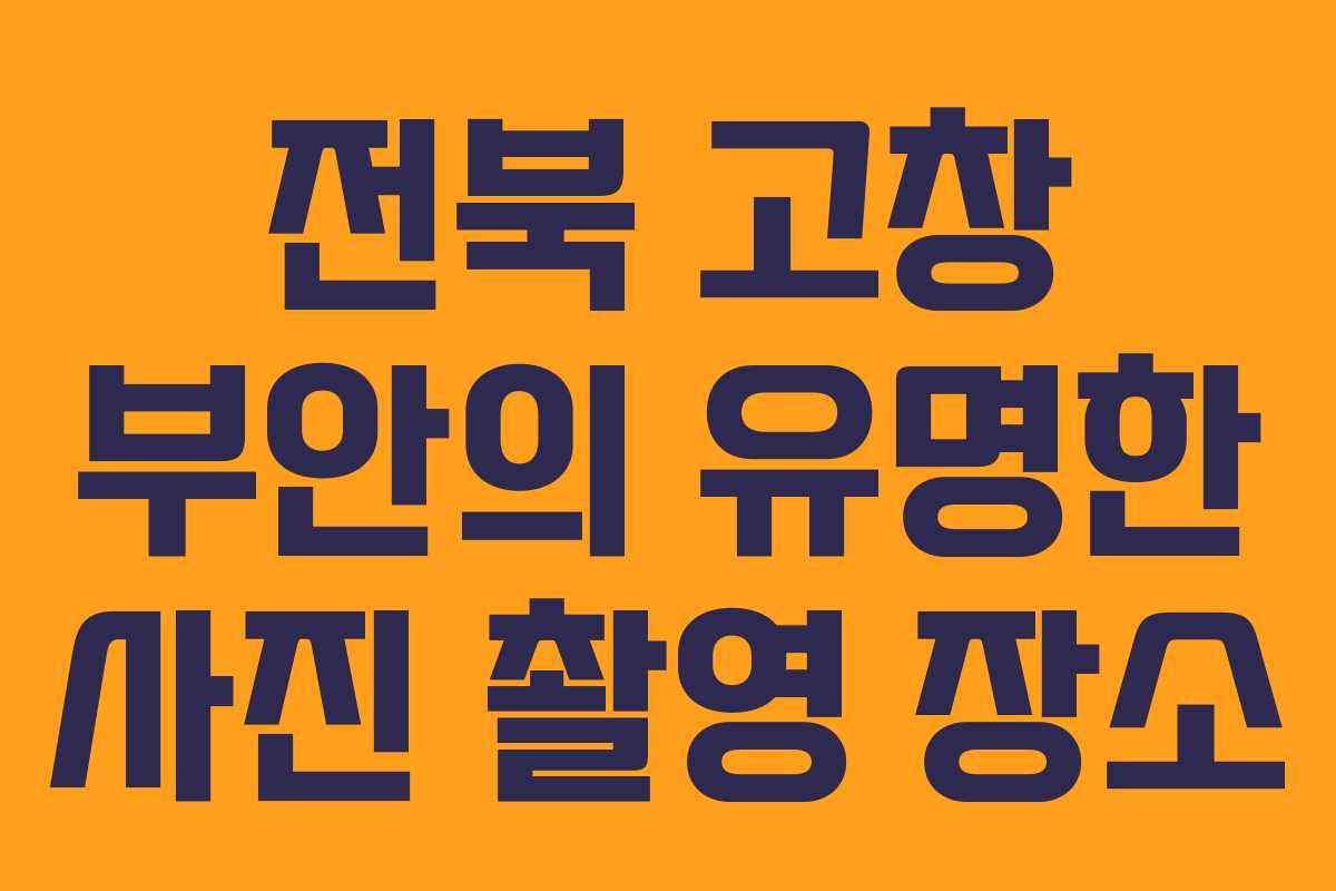 전북 고창 부안의 유명한 사진 촬영 장소