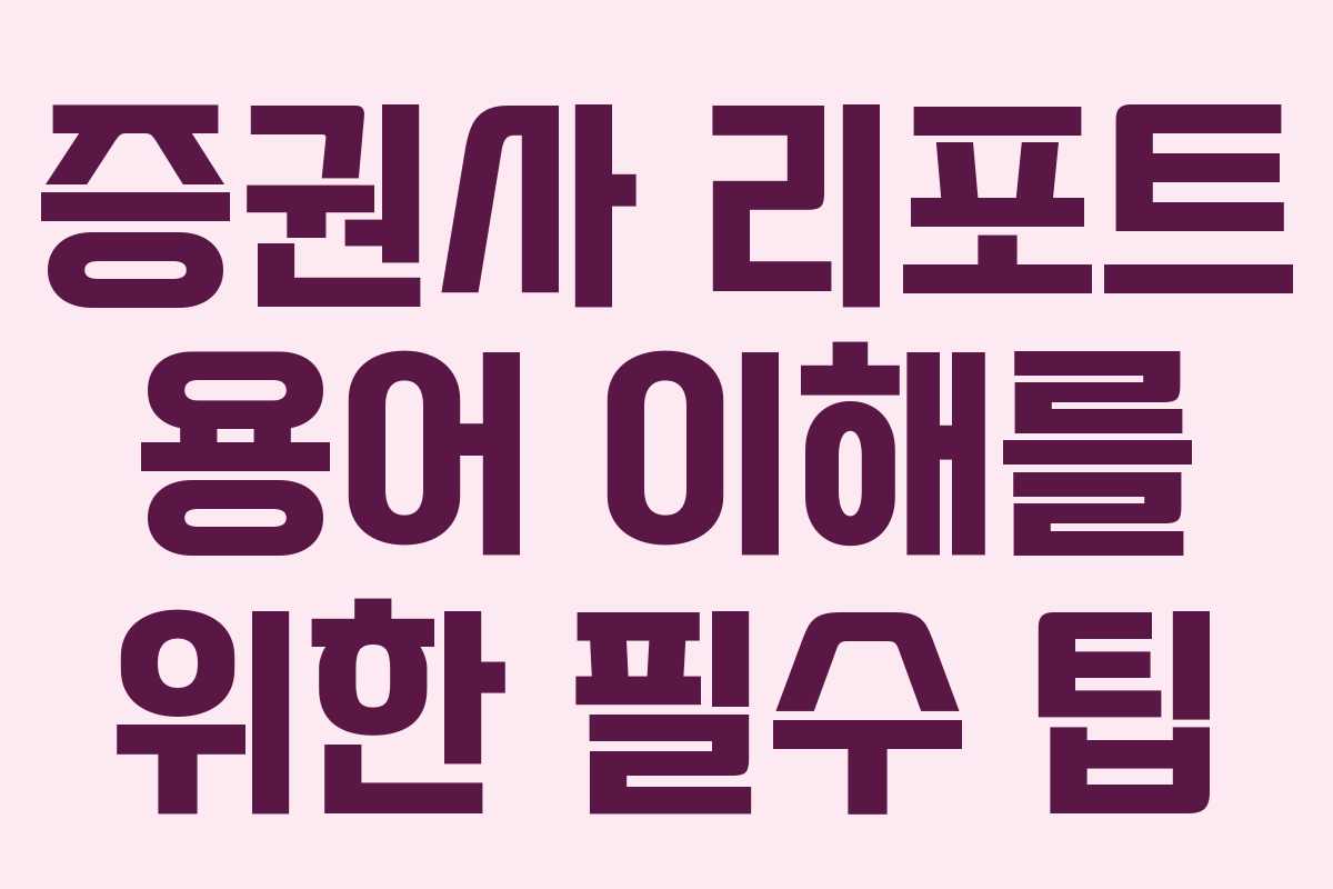 증권사 리포트 용어 이해를 위한 필수 팁