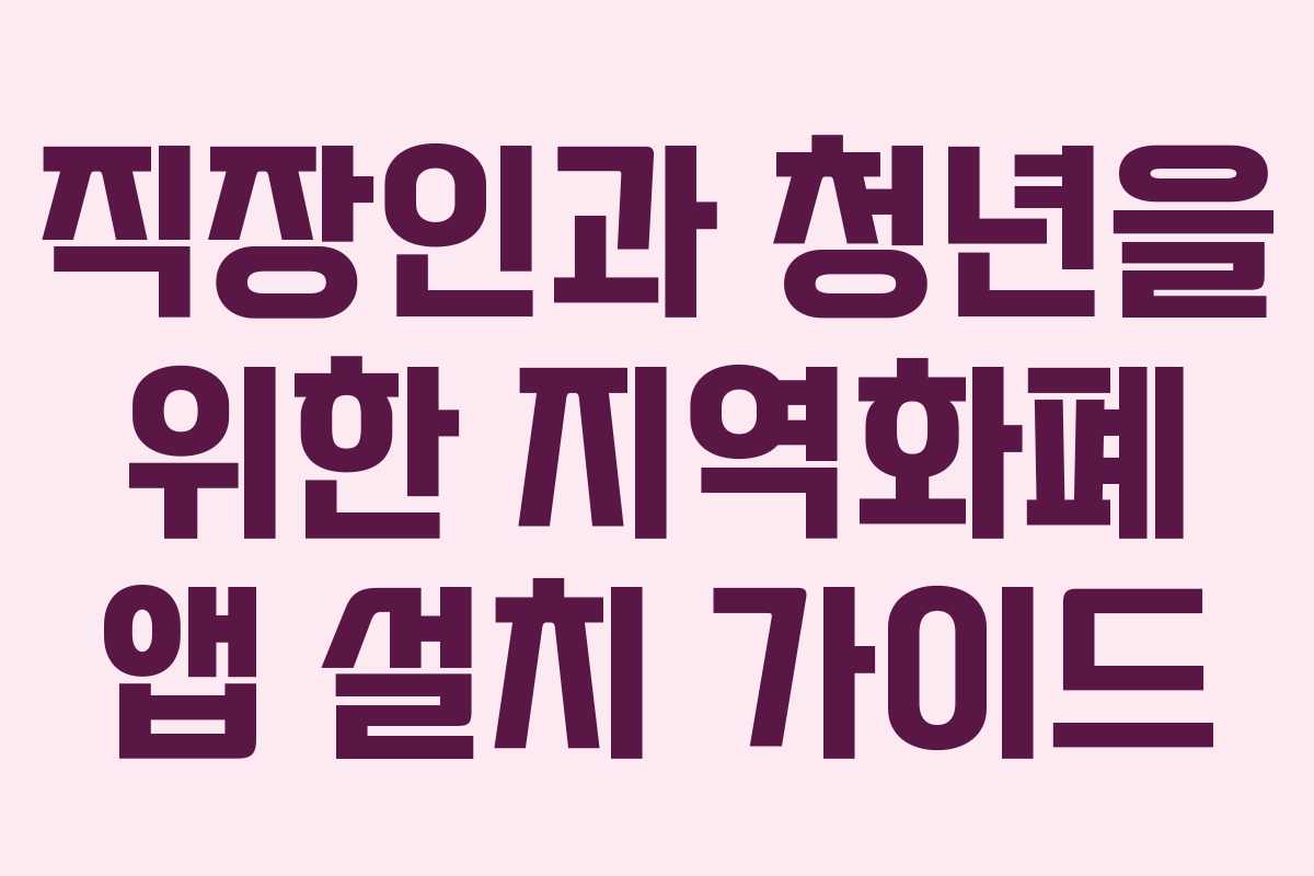 직장인과 청년을 위한 지역화폐 앱 설치 가이드