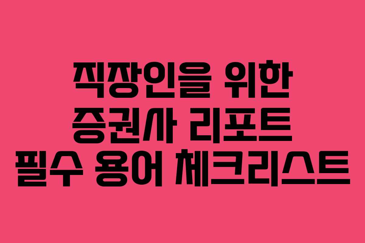 직장인을 위한 증권사 리포트 필수 용어 체크리스트