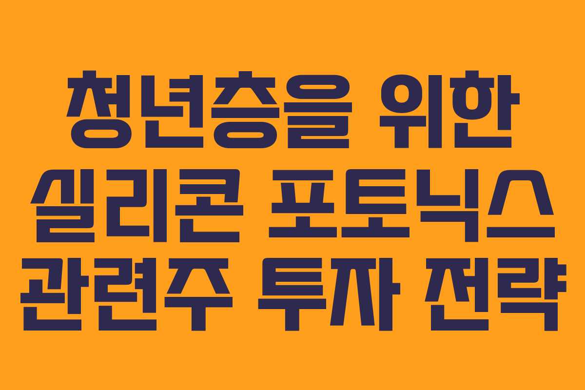 청년층을 위한 실리콘 포토닉스 관련주 투자 전략