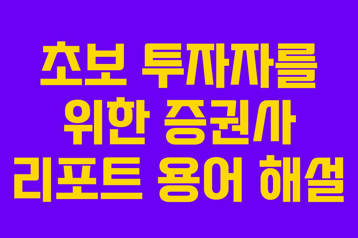 초보 투자자를 위한 증권사 리포트 용어 해설