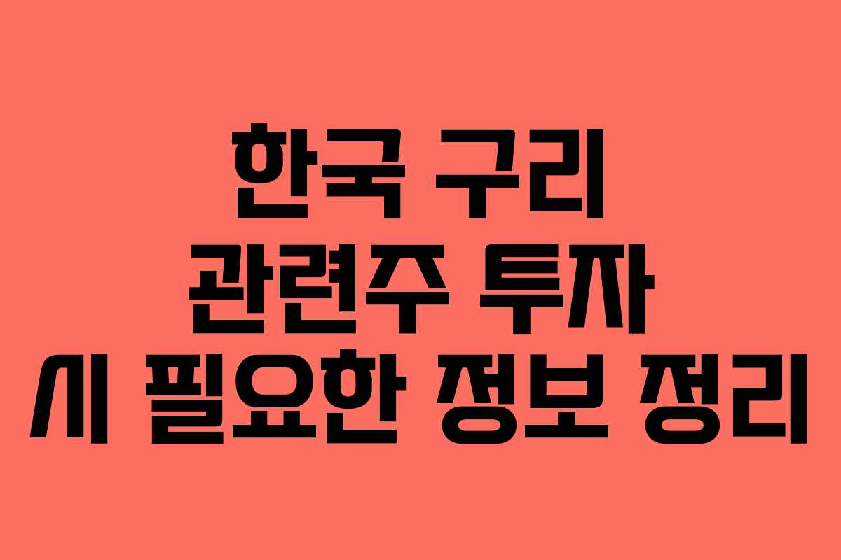 한국 구리 관련주 투자 시 필요한 정보 정리