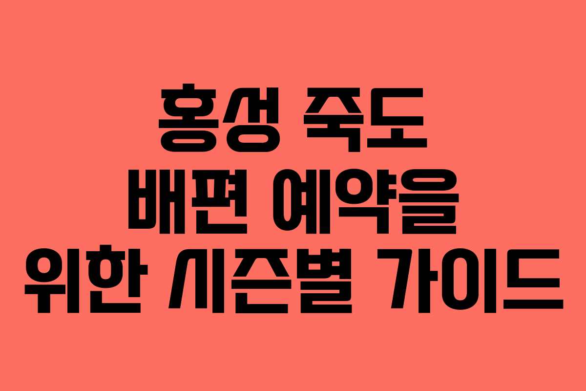 홍성 죽도 배편 예약을 위한 시즌별 가이드