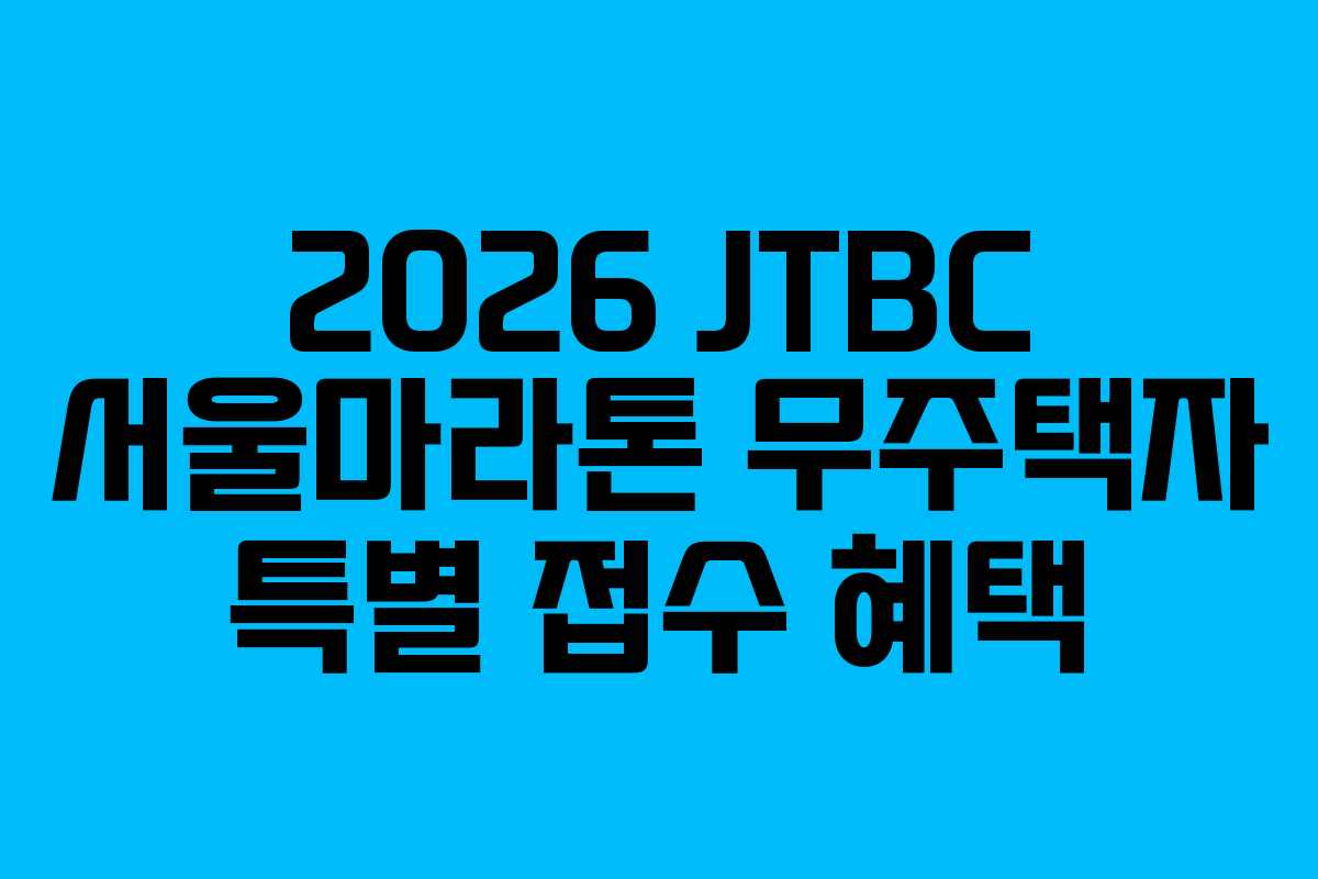 2026 JTBC 서울마라톤 무주택자 특별 접수 혜택
