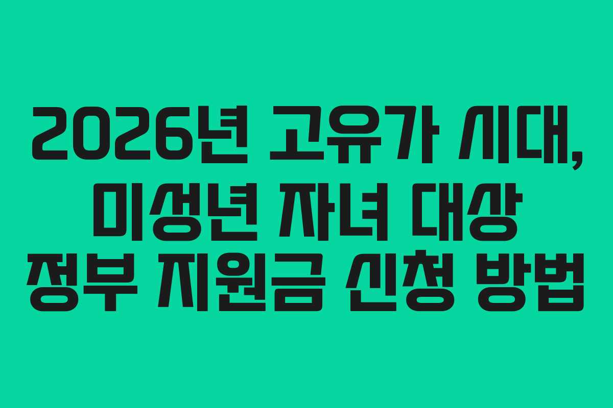 2026년 고유가 시대, 미성년 자녀 대상 정부 지원금 신청 방법