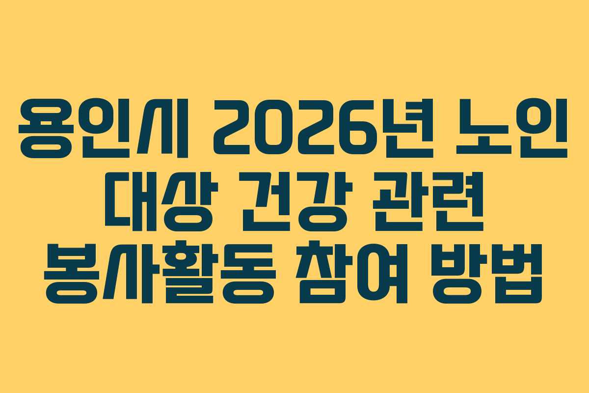 용인시 2026년 노인 대상 건강 관련 봉사활동 참여 방법