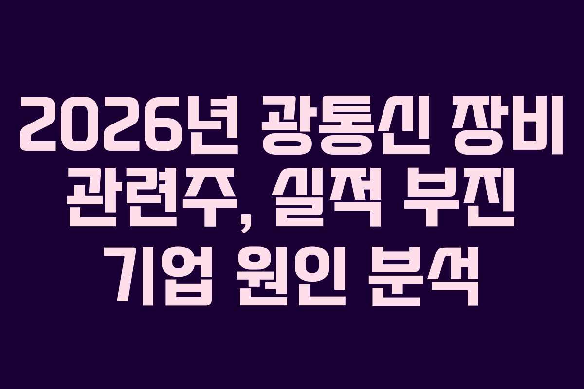2026년 광통신 장비 관련주, 실적 부진 기업 원인 분석