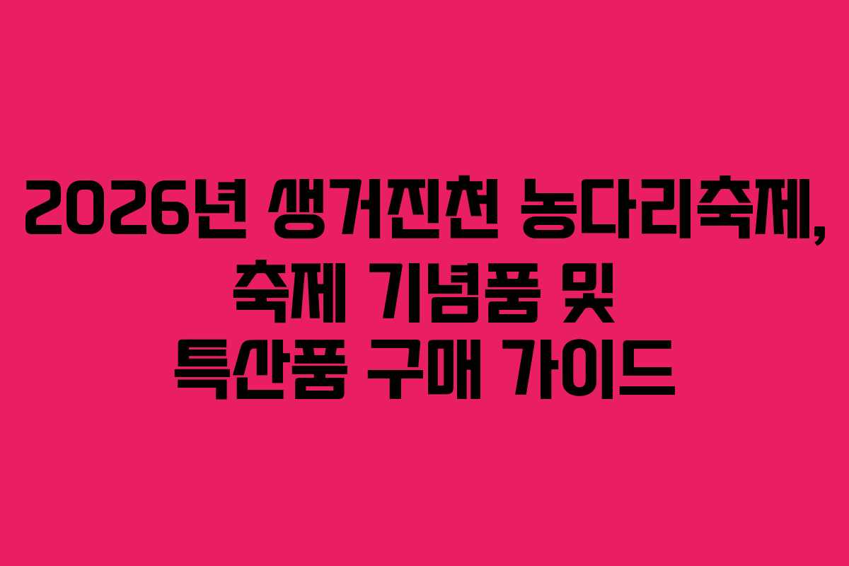 2026년 생거진천 농다리축제, 축제 기념품 및 특산품 구매 가이드