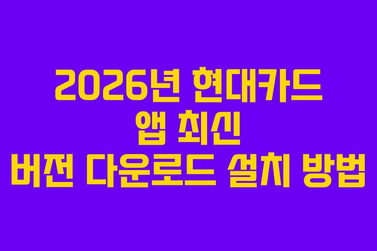 2026년 현대카드 앱 최신 버전 다운로드 설치 방법