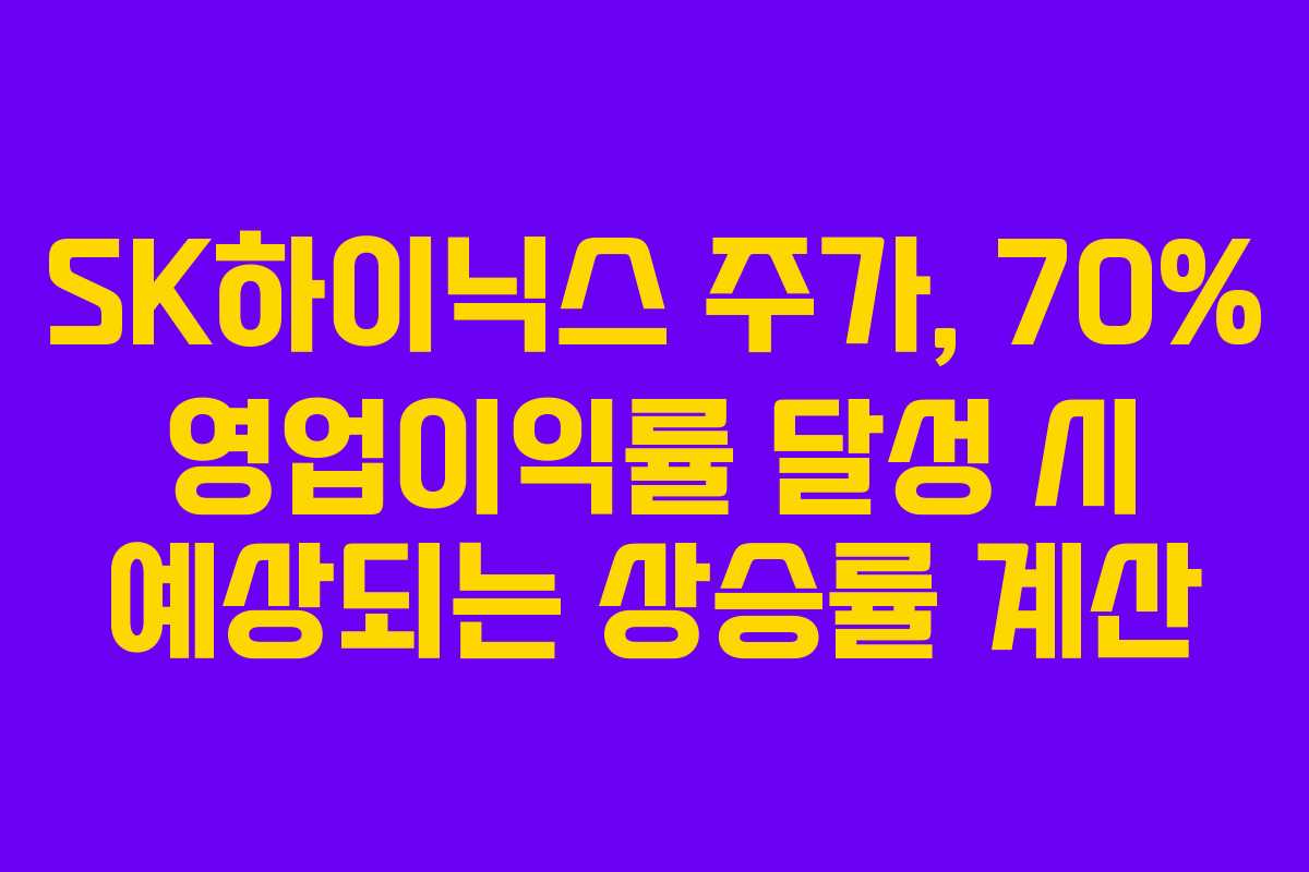 SK하이닉스 주가, 70% 영업이익률 달성 시 예상되는 상승률 계산