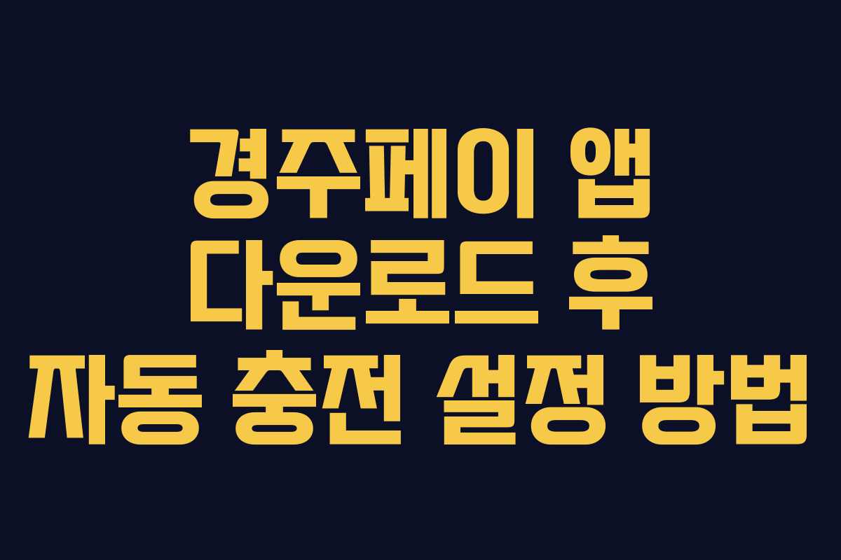 경주페이 앱 다운로드 후 자동 충전 설정 방법