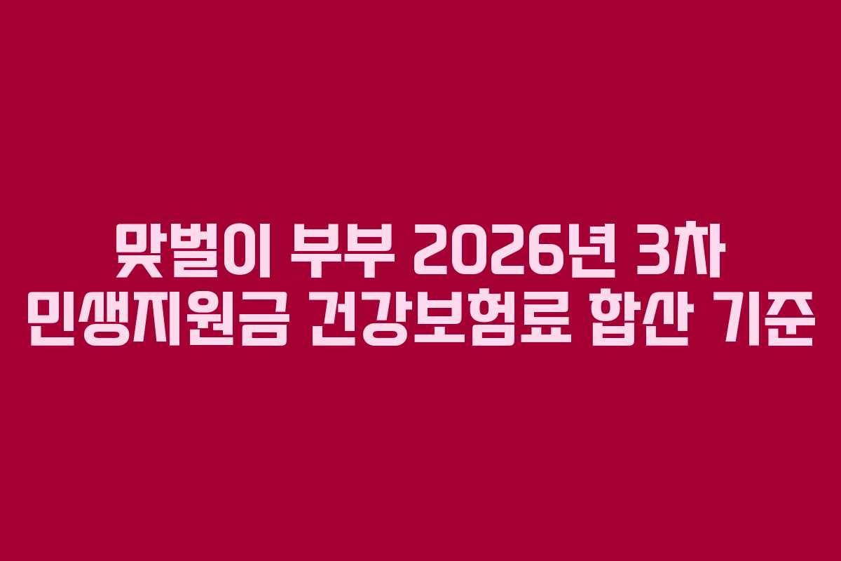 맞벌이 부부 2026년 3차 민생지원금 건강보험료 합산 기준