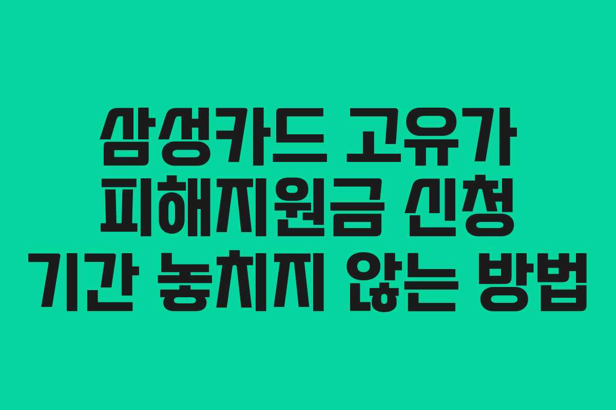 삼성카드 고유가 피해지원금 신청 기간 놓치지 않는 방법