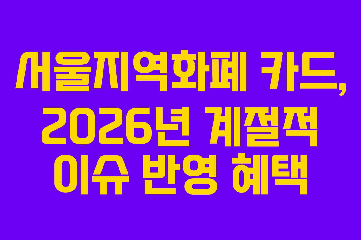 서울지역화폐 카드, 2026년 계절적 이슈 반영 혜택