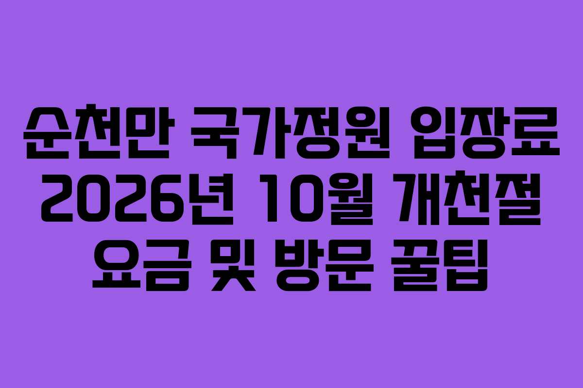 순천만 국가정원 입장료 2026년 10월 개천절 요금 및 방문 꿀팁