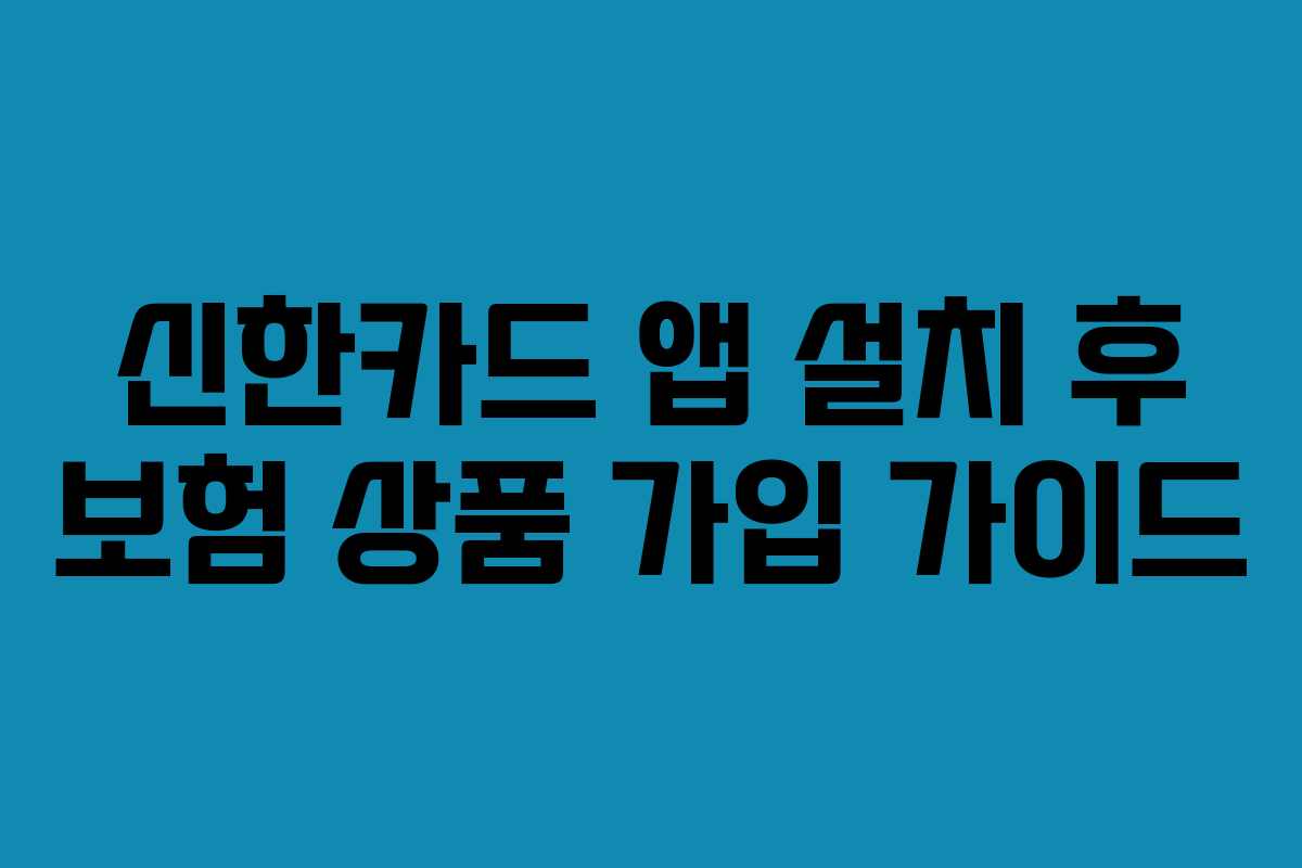 신한카드 앱 설치 후 보험 상품 가입 가이드