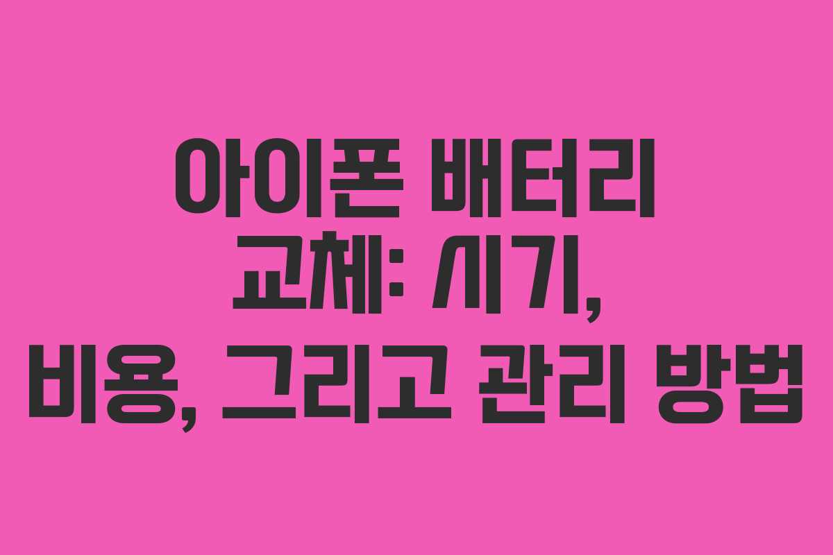아이폰 배터리 교체: 시기, 비용, 그리고 관리 방법