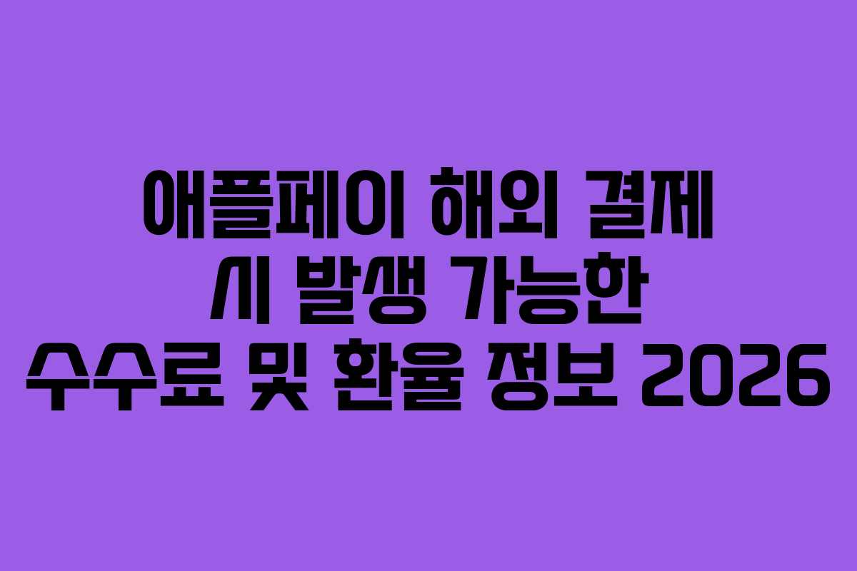 애플페이 해외 결제 시 발생 가능한 수수료 및 환율 정보 2026