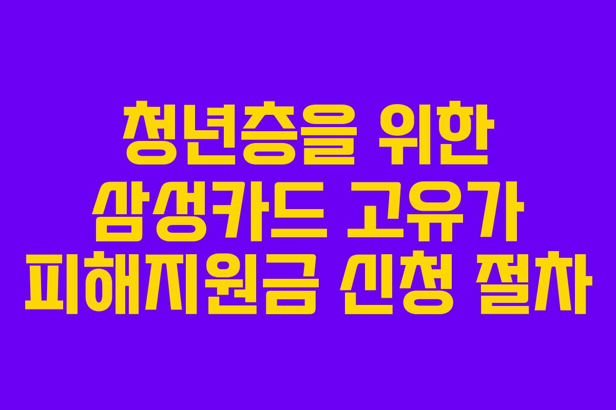 청년층을 위한 삼성카드 고유가 피해지원금 신청 절차