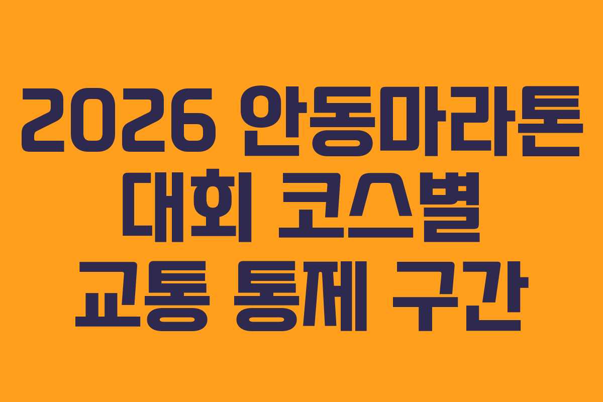 2026 안동마라톤 대회 코스별 교통 통제 구간