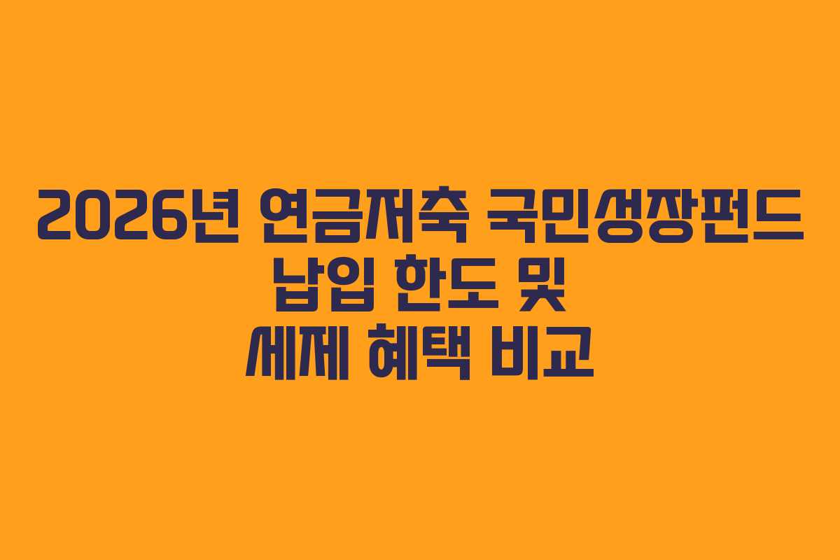 2026년 연금저축 국민성장펀드 납입 한도 및 세제 혜택 비교