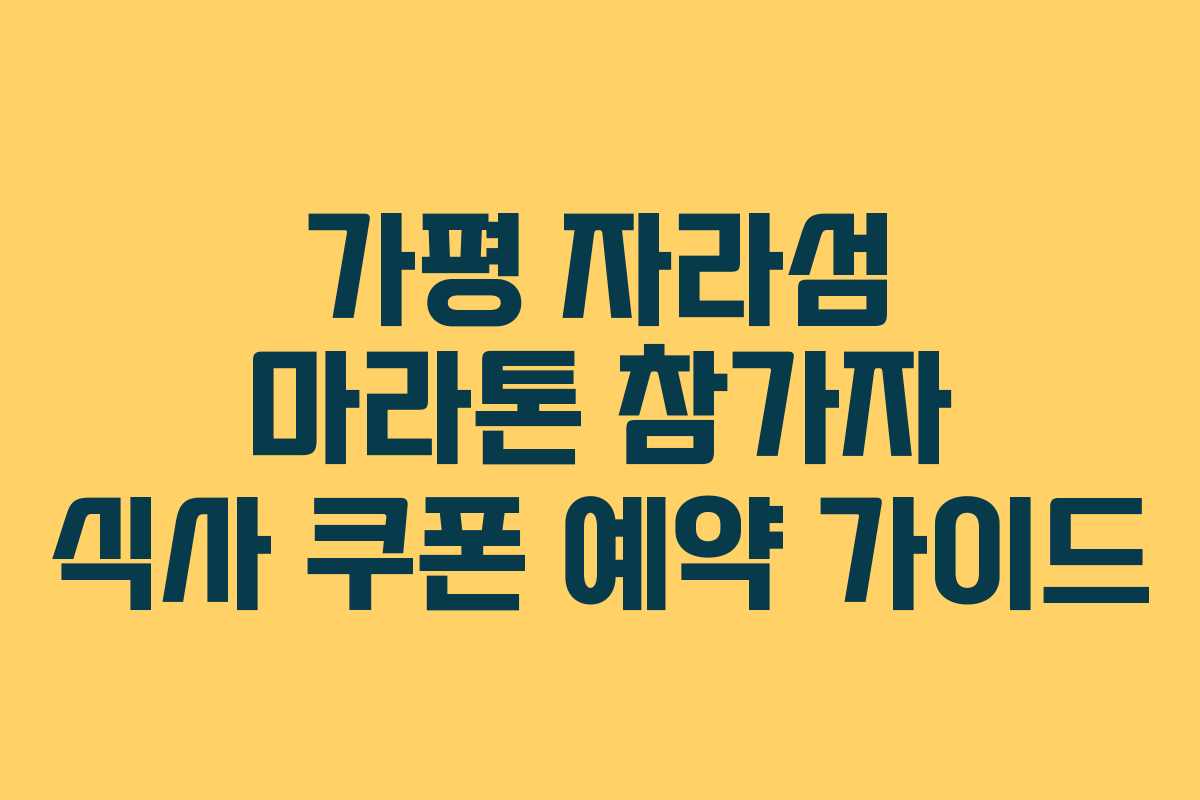 가평 자라섬 마라톤 참가자 식사 쿠폰 예약 가이드