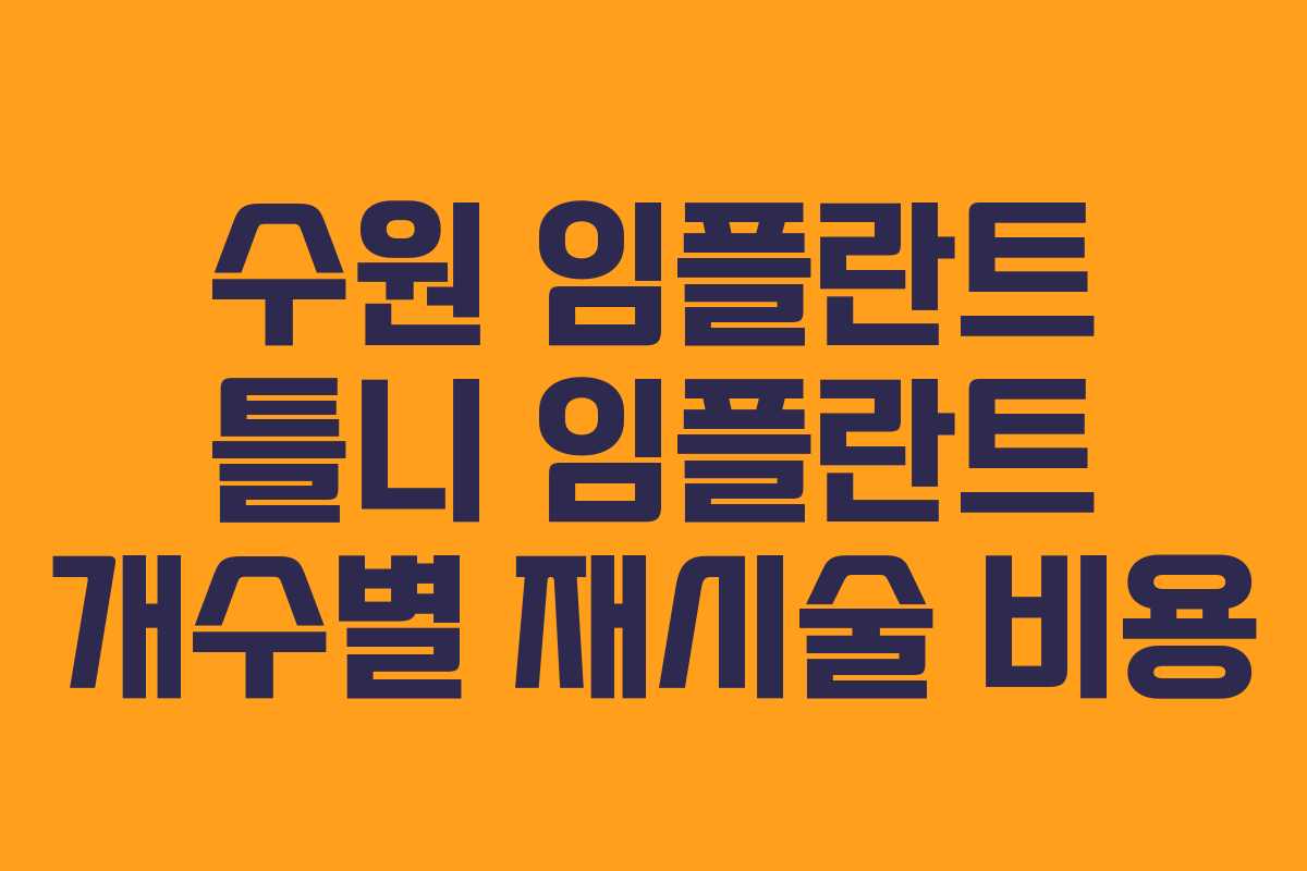 수원 임플란트 틀니 임플란트 개수별 재시술 비용