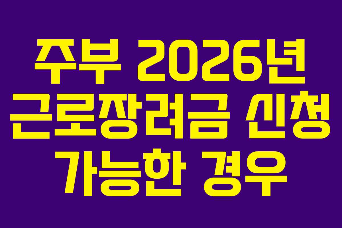 주부 2026년 근로장려금 신청 가능한 경우