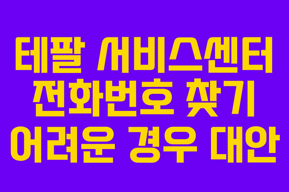 테팔 서비스센터 전화번호 찾기 어려운 경우 대안