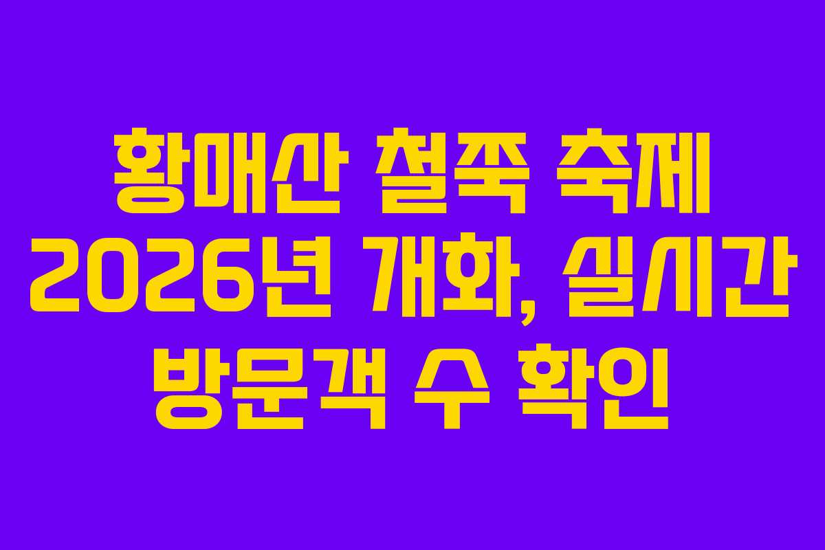 황매산 철쭉 축제 2026년 개화, 실시간 방문객 수 확인