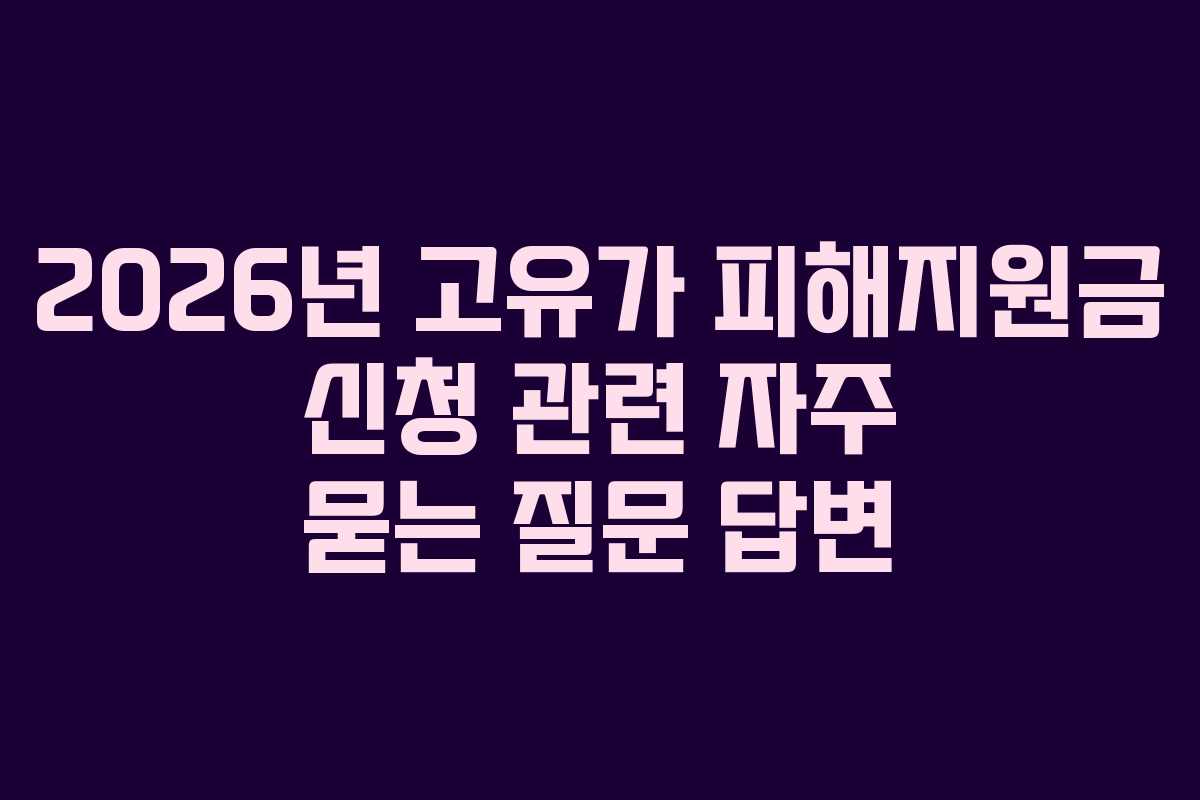 2026년 고유가 피해지원금 신청 관련 자주 묻는 질문 답변