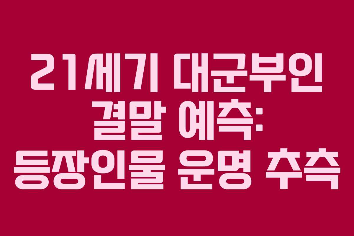 21세기 대군부인 결말 예측: 등장인물 운명 추측