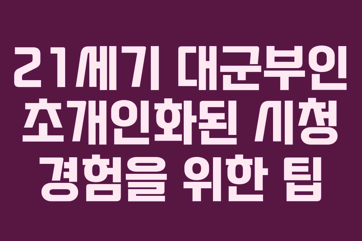 21세기 대군부인 초개인화된 시청 경험을 위한 팁