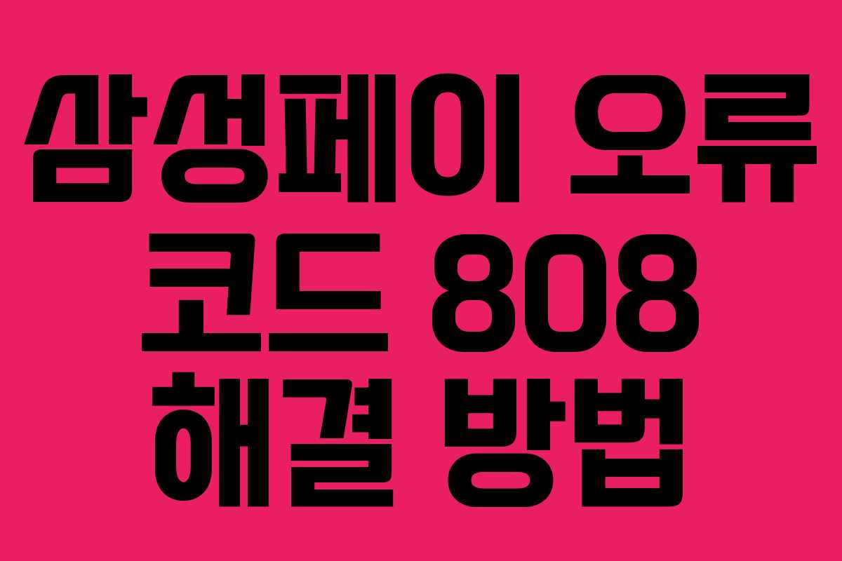 삼성페이 오류 코드 808 해결 방법