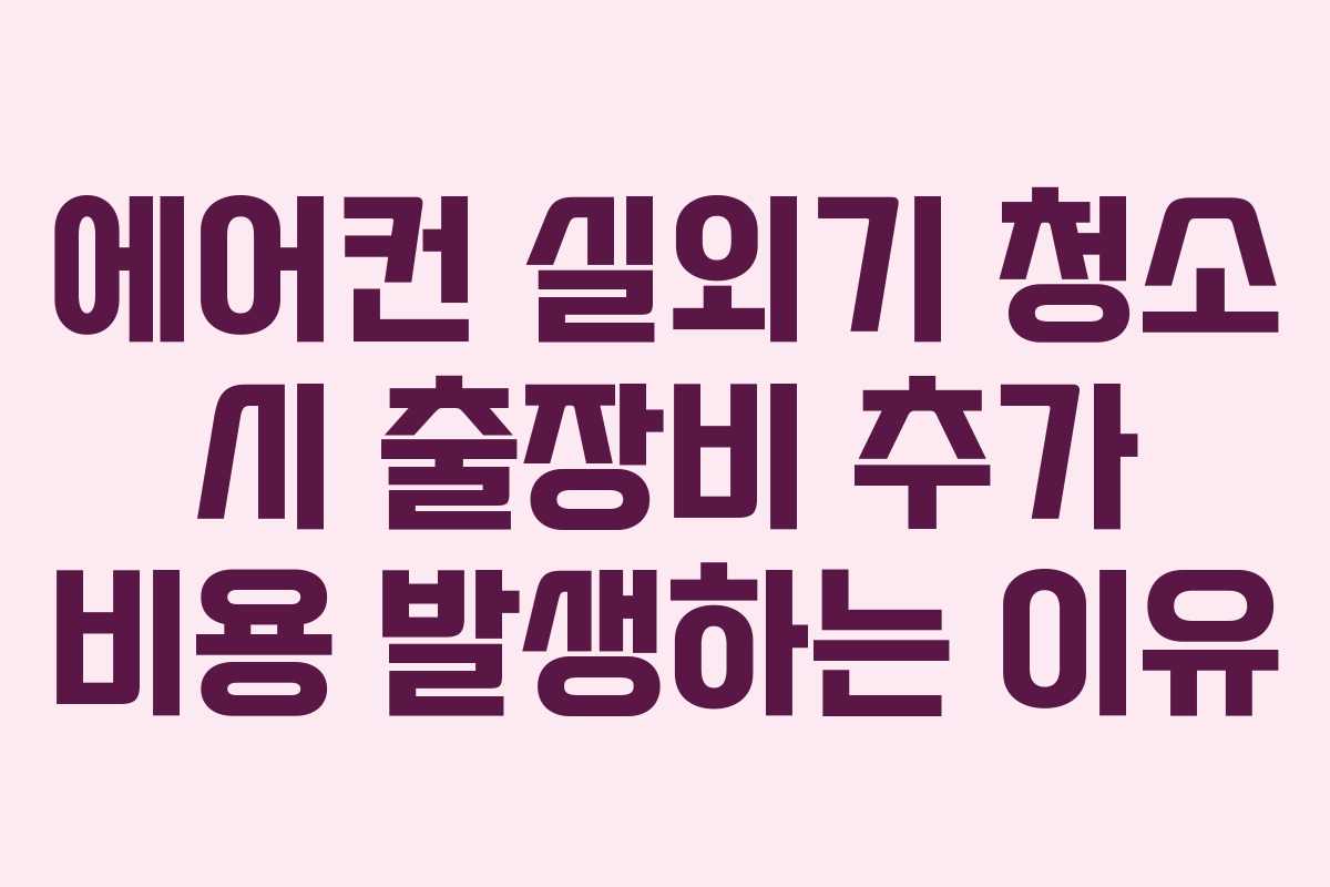 에어컨 실외기 청소 시 출장비 추가 비용 발생하는 이유